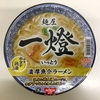 【今週のカップ麺１４１】麺屋 一燈 濃厚魚介ラーメン 特製ホタテ鶏油付（日清食品）