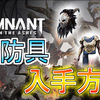 【Remnant: From the Ashes】全防具セット一覧と入手方法(画像や動画付き)