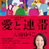 大椿ゆうこ参議院議員著の愛と連帯と言う本