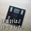 体重計は捨てました。