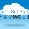 Dockerチュートリアルを日本語で説明（第3章）