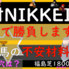 ラジオNIKKEI賞2023人気馬＆気になる馬比較　これは狙いでしょ