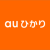 ネットに迷ったらauひかり！