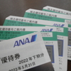 【株主優待】ANAホールディングスより届いた優待券