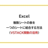 【Excel】複数シートの表を一つのシートに結合する方法（VSTACK関数の活用）