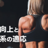 #54 筋力向上に重要な神経系の適応とは？