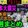 【東日本大震災】ウェザーニュース3.11の終日放送を1時間にまとめ