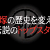 やりすぎ都市伝説～宝塚の歴史を変えた伝説のトップスター～