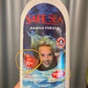 セーフシー (safe sea)は種類いろいろ