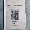 手に入りました！ 私家版 令和パラディ占星術辞典