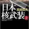 【小説・ミステリー】『日本核武装』―世界からナメられないために