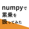 【Python】numpyで累乗を扱ってみた【AWS】