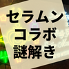 セーラームーンコラボ『闇夜のウェディングパーティーからの脱出』の感想