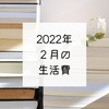 2022年2月の生活費と簿記3級をとった話