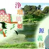 第1365話　牛若丸と浄瑠璃姫
