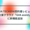 GVA TECHがAI契約書レビュー支援クラウド「GVA assist」に新機能追加　半田貞治郎