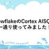 SnowflakeのCortex AISQLを一通り使ってみました！