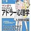 ＜感想＞「マンガでやさしくわかるアドラー心理学」を読んで