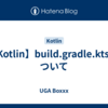 【Kotlin】build.gradle.kts について