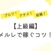 【上級編】絶対にメルレで頑張りたい人向けの稼ぎ方