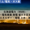 【株式銘柄分析】北海道電力（9509）～電気事業 発電 省エネ促進 自然エネルギー・環境 土木・建築～