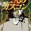 佐藤賢一『二人のガスコン（下）』講談社文庫＜13＞