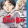 浦沢直樹『BILLY BAT』17巻