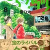 コドモの目線、オトナの目線「ひらけ駒！・８巻」