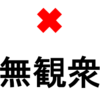 東京オリンピック　首都圏（1都3県）は無観衆開催 ！ （7月9日）