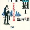 「オレたちバブル入行組」（池井戸潤）