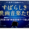 ★「映画投票」第５弾「外国映画音楽テーマ曲」投票はこちらへ。