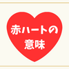赤いハート意味とは？❤️ピンク・青との違いやSNSでの使い方まで完全解説