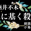 ◆YouTube更新しました♬  ３４５本目　小酒井不木『鼻に基く殺人』  