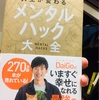 メンタリストDaigo   メンタルハック大全より
