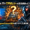 Windows 11でTPMエラーが出る原因はどこにある？Vanguard（Valorant）起点を疑うべきケースと解決策