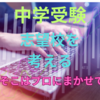 【中学受験】志望校についてのアドバイスがしづらいケース　そこはプロの意見を聞いてほしい　その４