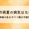 矢作萌夏の病気はなに?顔面神経痛の再発やうつ病の可能性も⁉