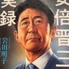 『実録　安倍晋三』岩田明子