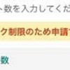 モッピーで「キャッシュバック制限」が掛かった！その理由と対処法