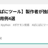 ポケモン剣盾配信補助ツール ぱにぱにツールってなんなの ぱにぱにぱにぱ