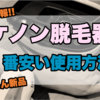 【ここだけの話...】最新版ケノン脱毛器を1番安く使用する方法を紹介します。中古は買ってはいけない!!