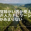 視覚障がい者が使える音声入力ナビゲーションがあまりない