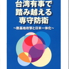 半田滋さんのブックレット『台湾有事で踏み越える専守防衛～敵基地攻撃能力と日米一体化～』（頒価１００円）のご紹介