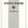 喜多村和之編『高等教育と政策評価』（玉川大学出版部）を読了