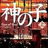 薬丸岳『神の子』