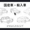 国境なきクルマ選び