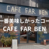 【カフェ編】話題のお店『CAFE FAR BEN』