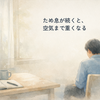 毎回は受け止めきれない、そのしんどさを責めなくていい