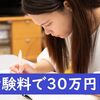 受験料だけで30万円越え！？大学進学に必要なお金の盲点