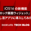 iOS16の新機能「ロック画面ウィジェット」を推し活アプリに導入してみた話